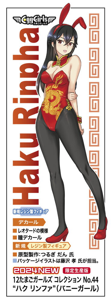 1/12 12たまごガールズ コレクション No.44 “ハク リンファ” (バニーガール) 【SP607】 (レジンキット)のサムネイル
