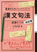 基礎からのジャンプアップノート　漢文句法・演習ドリル　改訂版