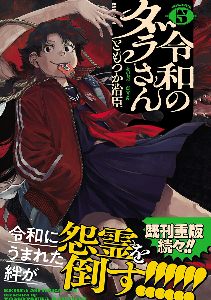令和のダラさん 5巻