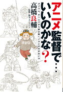 アニメ監督で・・・いいのかな？ ダグラム、ボトムズから読み解くメカとの付き合い方