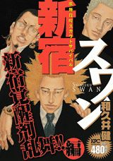 新宿スワン（新宿覚醒剤乱舞！！編）
