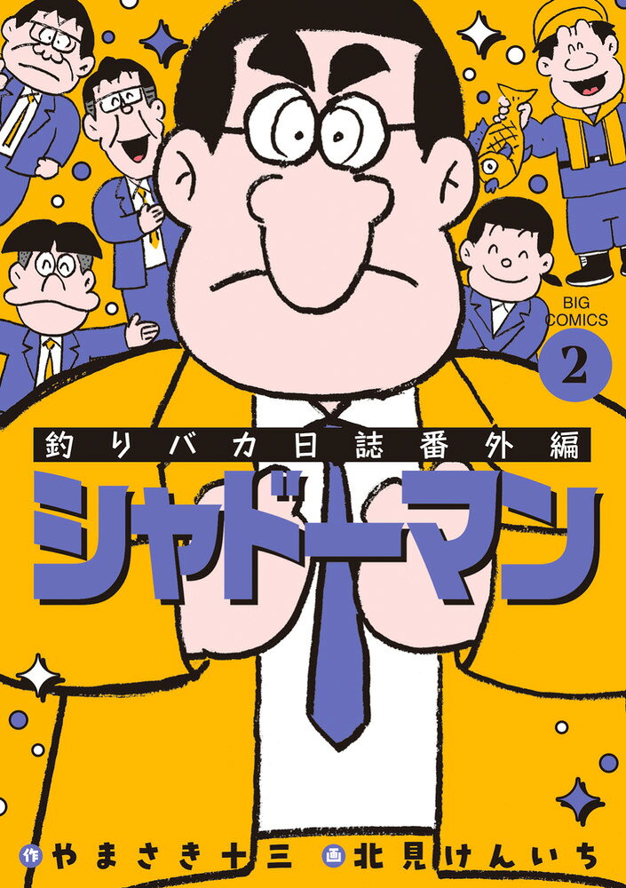 釣りバカ日誌番外編 シャドーマン（2） 表紙