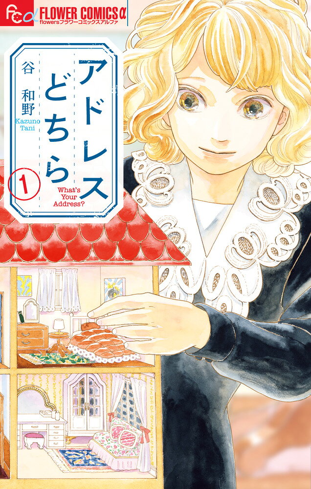 ここは「秘密」の多い学校。谷和野最新刊！ 

 誰もが虜になる！少しふしぎな谷和野ワールド最新刊！

子どもたちが、本当の両親ではない
たくさんの「お父さん」「お母さん」と暮らす学校。
学校で育ってきたエニコは、外の世界で両親と暮らしていたという転入生・サイラスの世話係になることに。
サイラスの知る外の世界や、新しい価値観に触れエニコは次第に・・！？
ミステリアスで、少しふしぎな世界観で繰り広げられる少年少女の成長譚。

「いちばんいいスカート」「はてなデパート」等、
熱烈なファンを持つ谷和野の新シリーズです。
 

 【編集担当からのおすすめ情報】 
 今回の舞台は、現代の日本とは違う、何かしらの「システム」や「秘密」の存在が感じられる学校が舞台です。
物語は10代の少女・エニコと少年・サイラスが出会うところから始まります。

「外」からやってきたサイラスが居場所を見つけていく様子、
「学校」で育ったエニコがサイラスと接することで
自分の価値観が変わっていくのに戸惑う様子が瑞々しく描かれます。

不思議な世界を舞台にしていながら、
どこか温かく、優しい谷和野の新しい学園物語をお楽しみください。