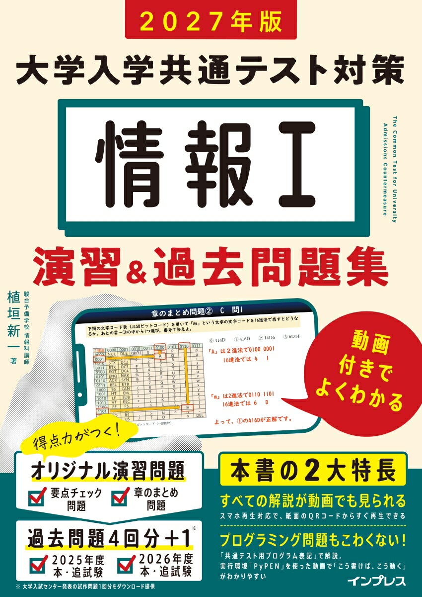 2027年版 情報1 大学入学共通テスト対策 演習&過去問題集 動画付きでよくわかる