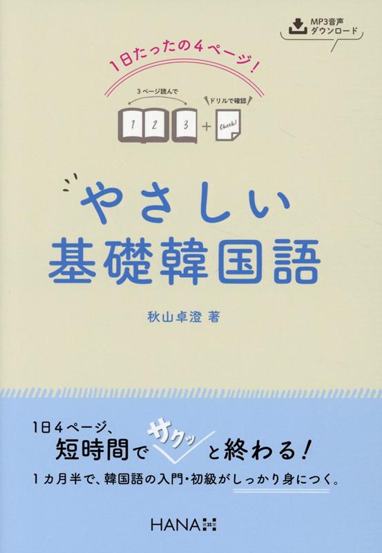 １日４ページ、短時間でサクッと終わる！１カ月半で、韓国語の入門・初級がしっかり身につく。