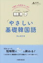 1日たったの4ページ！ やさしい基礎韓国語 秋山卓澄