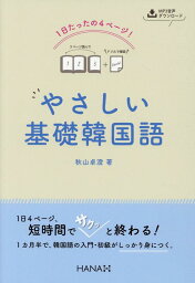 1日たったの4ページ！ やさしい基礎韓国語 [ 秋山卓澄 ]