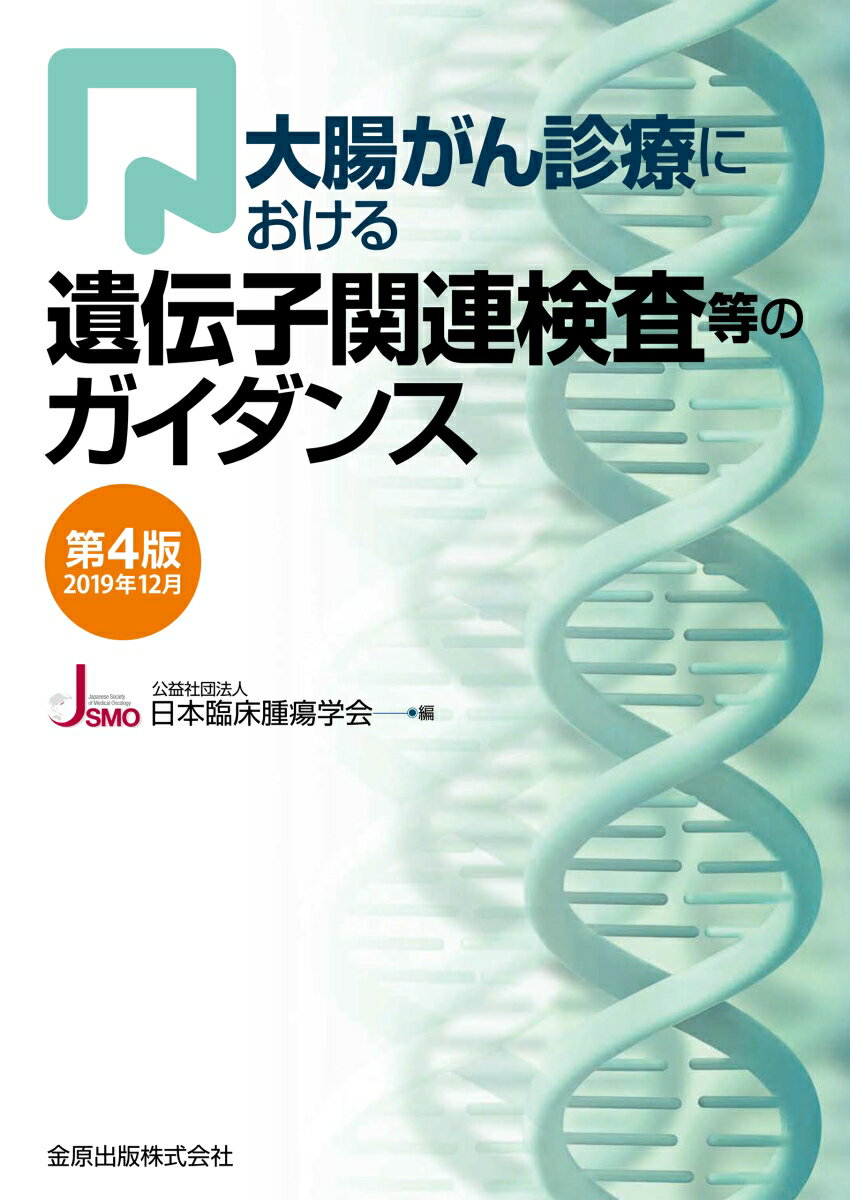 大腸がん診療における遺伝子関連検査等のガイダンス 第4版 2019年12月