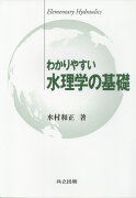 わかりやすい水理学の基礎