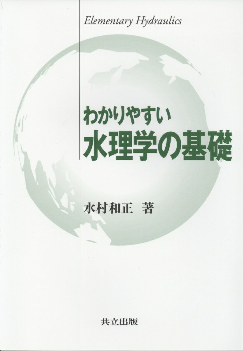 わかりやすい水理学の基礎 [ 水村　和正 ]