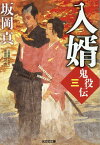 入婿 鬼役伝（三） （光文社文庫） [ 坂岡真 ]