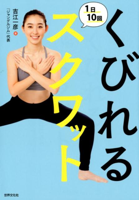 立ち方、動きの違いで効果が劇的に変わる。続けることが最優先！誰にでもできる簡単メソッド。パーツ引き締めもできるオリジナルのスクワット。あの女優やセレブが通うジムのメソッドを公開！！