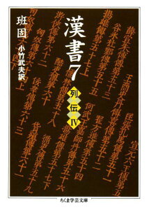 漢書（7） 列伝 4 （ちくま学芸文庫） [ 班固 ]