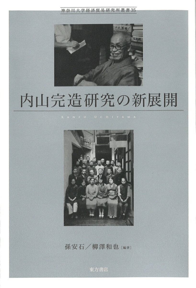 内山完造研究の新展開 （神奈川大学経済貿易研究所叢書 35） [ 孫安石 ]