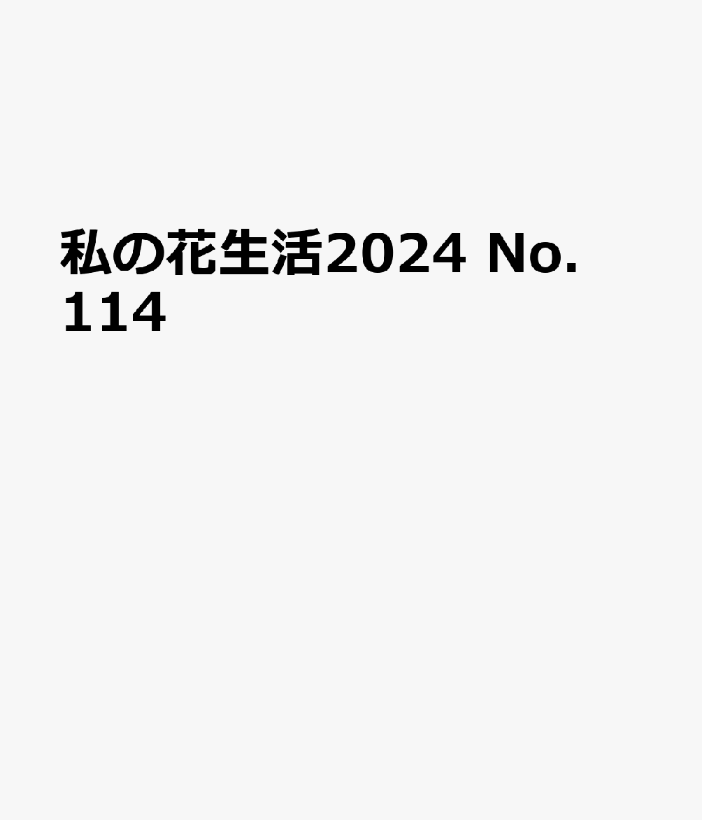 私の花生活2024 No．114