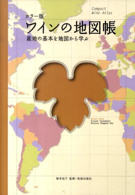 ワインの地図帳 産地の基本を地図から学ぶ （Winart　book） [ 塚本悦子 ]