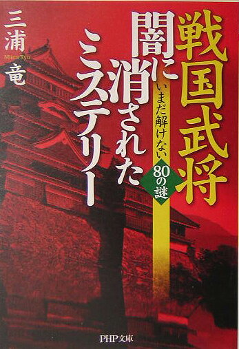 戦国武将・闇に消されたミステリー