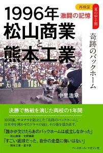 1996年　松山商と熊本工　奇跡のバックホーム （再検証　夏の甲子園　激闘の記憶シリーズ） [ 中里浩章 ]