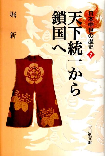 天下統一から鎖国へ