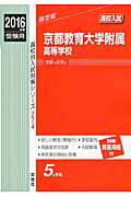 京都教育大学附属高等学校(2016年度受験用) (高校別入試対策シリーズ)