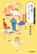 親王殿下のパティシエール（4）　慶貝勒府の満漢全席