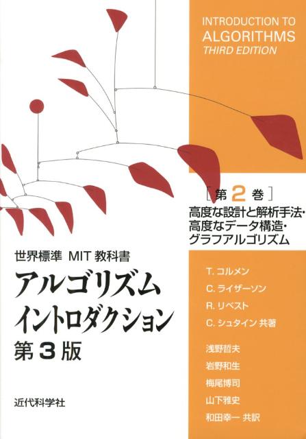 アルゴリズムイントロダクション（第2巻）第3版 高度な設計と解析手法・高度なデータ構造・グラフアルゴリズム （世界標準MIT教科書） 