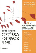 アルゴリズムイントロダクション（第2巻）第3版