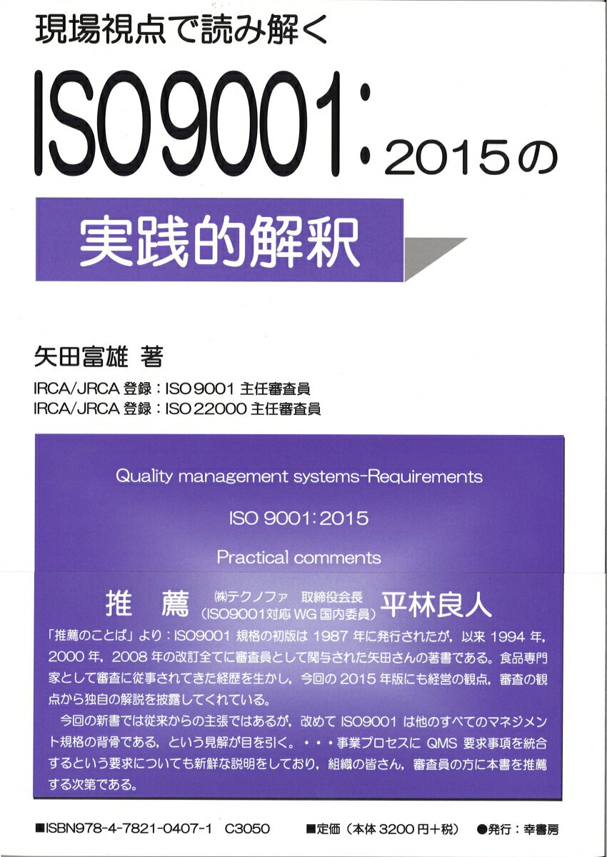 現場視点で読み解く　ISO9001：2015の実践的解釈