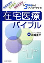 【送料無料】在宅医療バイブル [ 川越正平 ]