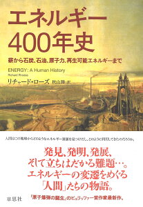 エネルギー400年史 薪から石炭、石油、原子力、再生可能エネルギーまで [ リチャード・ローズ ]