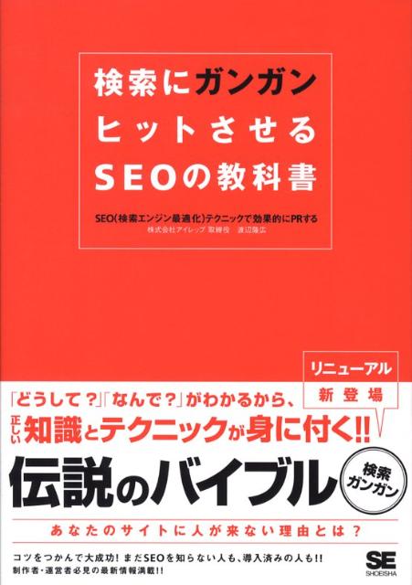 検索にガンガンヒットさせるSEOの教科書