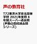 T72東洋大学京北高等学校 2021年度用 6年間スーパー過去問 (声教の高校過去問シリーズ) 2,310円