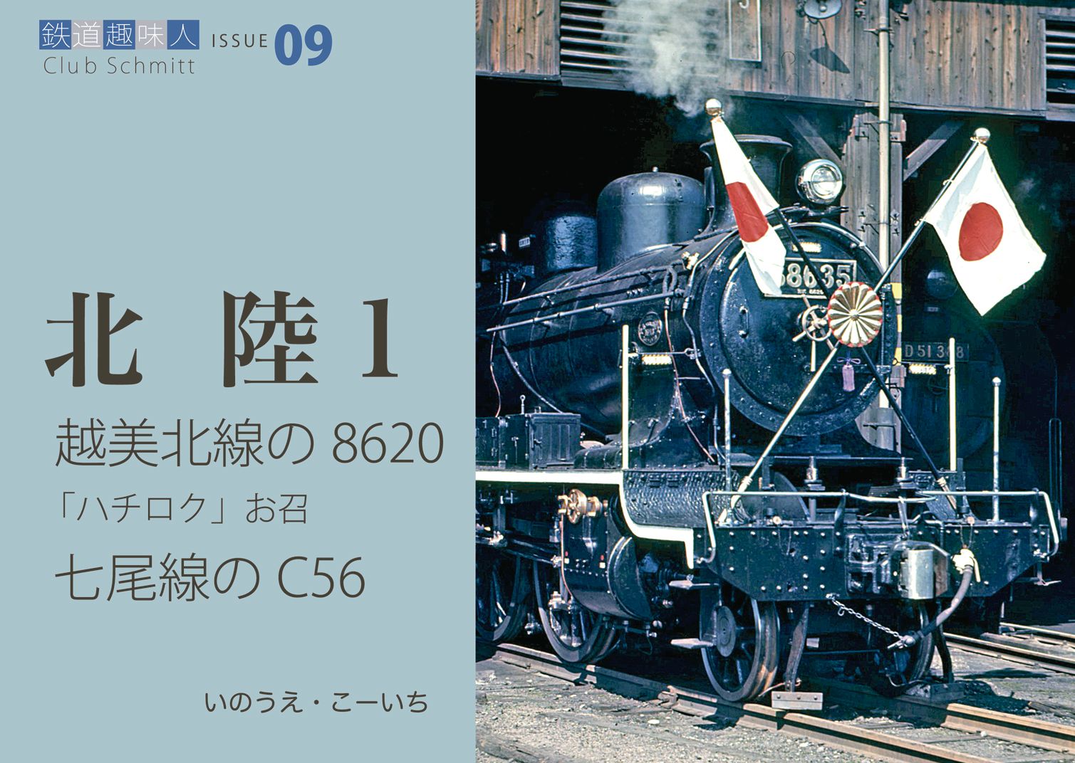 越美北線の8620、お召、七尾線のC56　鉄道趣味人09　「北陸1」