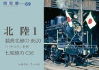 越美北線の8620、お召、七尾線のC56　鉄道趣味人09　「北陸1」 [ いのうえ・こーいち ]