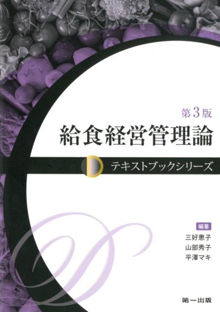給食経営管理論第3版 （Daiichi　Shuppan　Textbook　Serie）