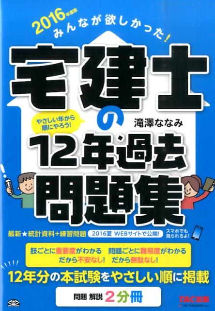 みんなが欲しかった！宅建士の12年過去問題集（2016年度版） [ 滝澤ななみ ]