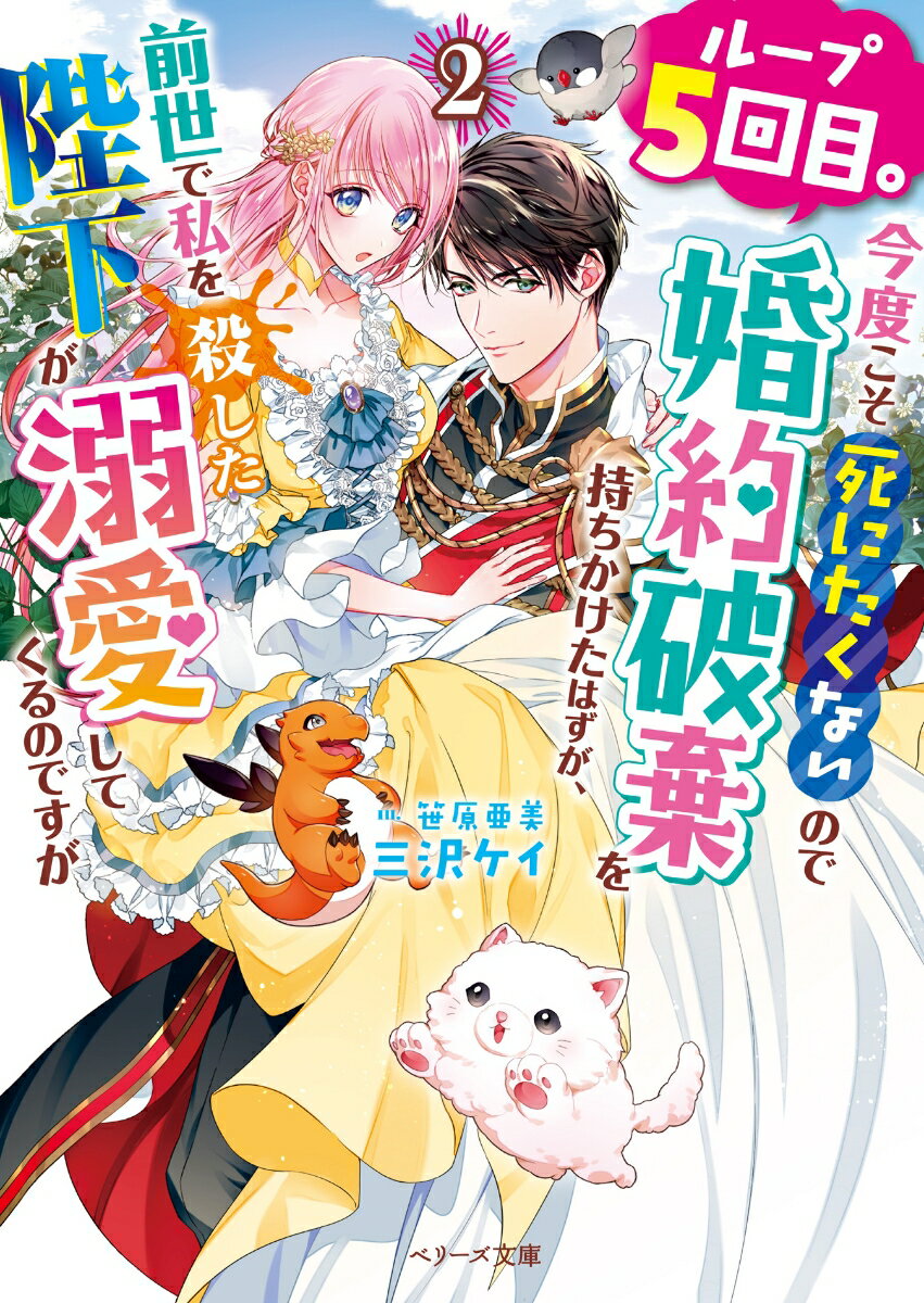 結婚すると殺される悲劇のループを繰り返していたシャルロット。６度目の人生でようやく幸せを掴み、夫である国王・エディロンとの平和な日々を満喫中。そんな中、エディロンの提案で２人は新婚旅行にいくことに！旅先でも王妃として外交に奮闘していると、なぜか嫉妬心と独占欲ＭＡＸになった陛下が迫ってきて…！愛の力でループ魔法の新たな秘密も明かされる！？溺愛マシマシの第２巻！