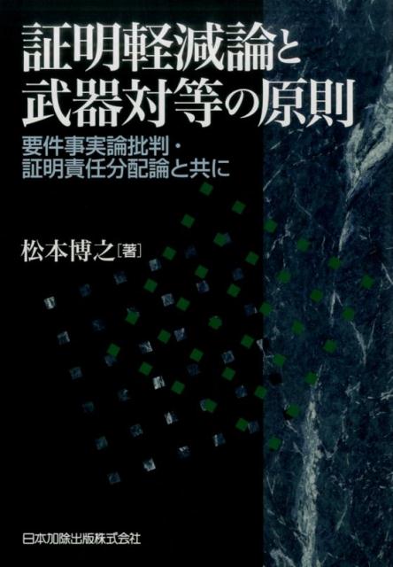 証明軽減論と武器対等の原則