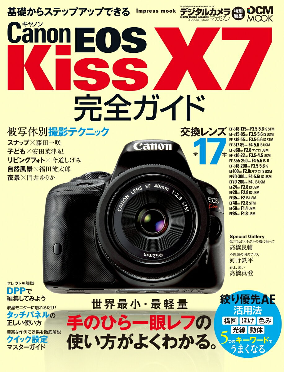 Canon　EOS　Kiss　X7完全ガイド 手のひら一眼レフの使い方がよくわかる。 （Impress　mook）