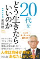 先の見えない時代。それでも、未来は明るい！夢なんてなくたっていい、勇気は必要ない、目標までの道のりを楽しむ、針の穴を通すことは難しくない、やさしさとは想像力のこと、大事なのはまわりではなく「自分の評価基準」-「自分の幸せのかたち」を追求するための人生のアドバイス！