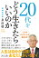 20代をどう生きたらいいのか