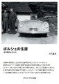 自動車の発展期に生きた偉大な自動車設計者フェルディナント・ポルシェ。絶対的なスピードへの挑戦と安価で高性能な大衆車の実現という「夢」を持ち、ローナー・ポルシェからＶＷまで多くの車を生み出し、ポルシェ３５６誕生へと導いた。本書では国内外の学術論文や文献をベースとして、ナチス政権に翻弄されながらも一人の自動車工学者としてフェルディナント・ポルシェの辿った生涯を紹介する。