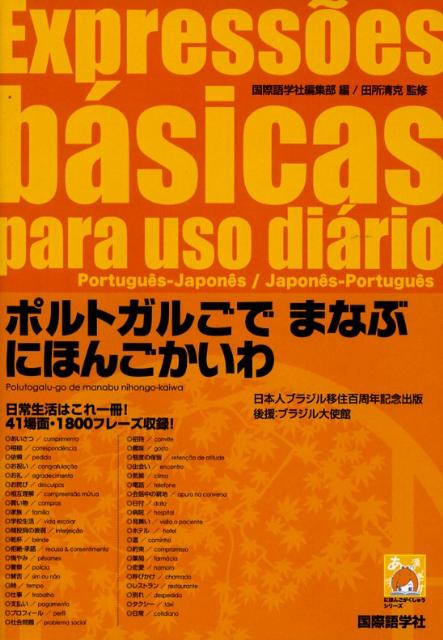 ポルトガルごでまなぶにほんごかいわ