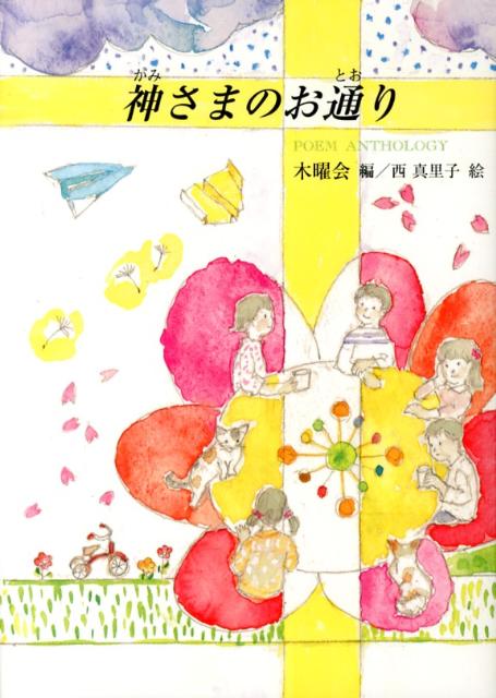 神さまのお通り