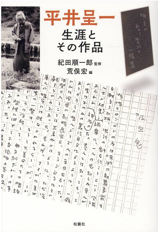 ラフカディオ・ハーンの諸作品の、また英米怪奇文学の翻訳者として著名な平井呈一。これまであまり知られるところのなかったその生涯を、広範な資料調査と関係者への綿密な取材をもとにたどる。加えて未発表の小説３作、評論や随筆、俳句、縁者の回想録等を併載し、平井呈一という一人の文学者の全体像を明らかにする。