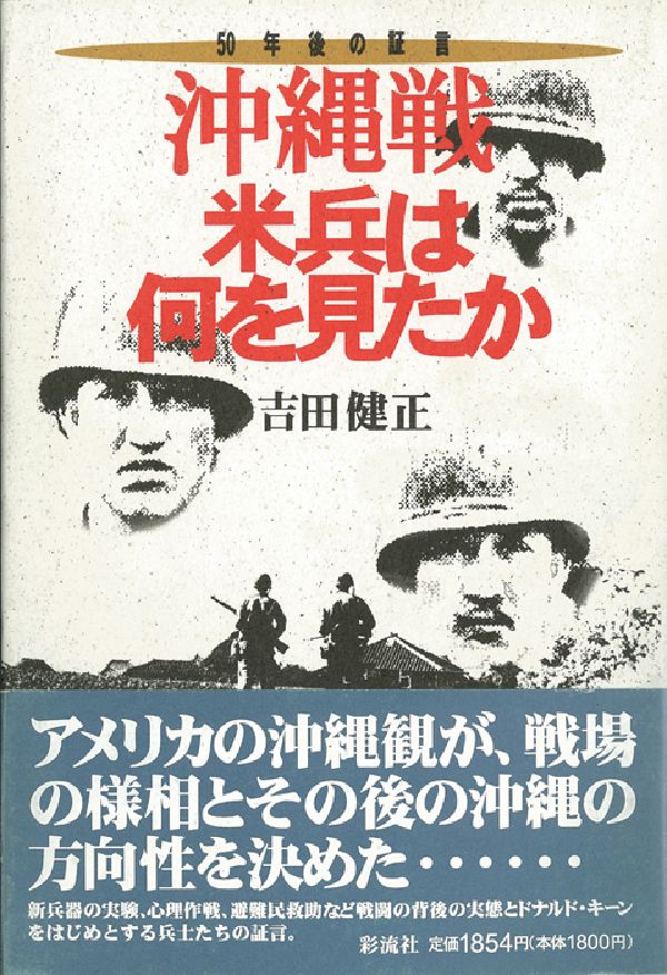 沖縄戦米兵は何を見たか