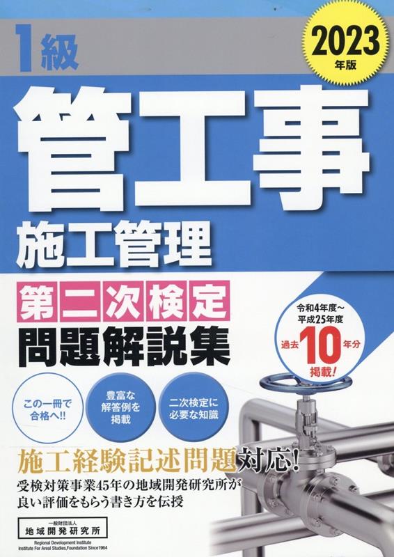 1級管工事施工管理第二次検定問題解説集（2023年版） [ 地域開発研究所 ]