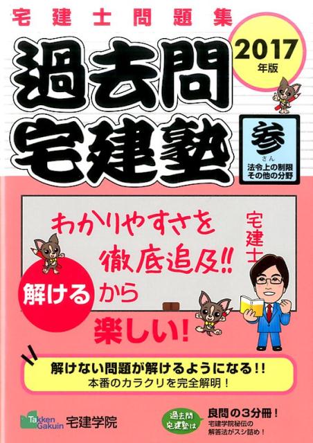 過去問宅建塾2017年版　3 宅建士問題集 法令上の制限その他の分野 （らくらく宅建塾シリーズ） [ 宅建学院 ]