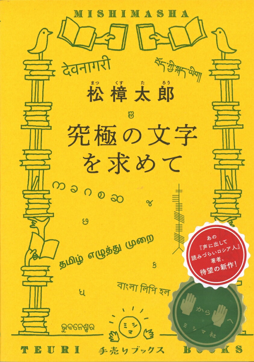 究極の文字を求めて