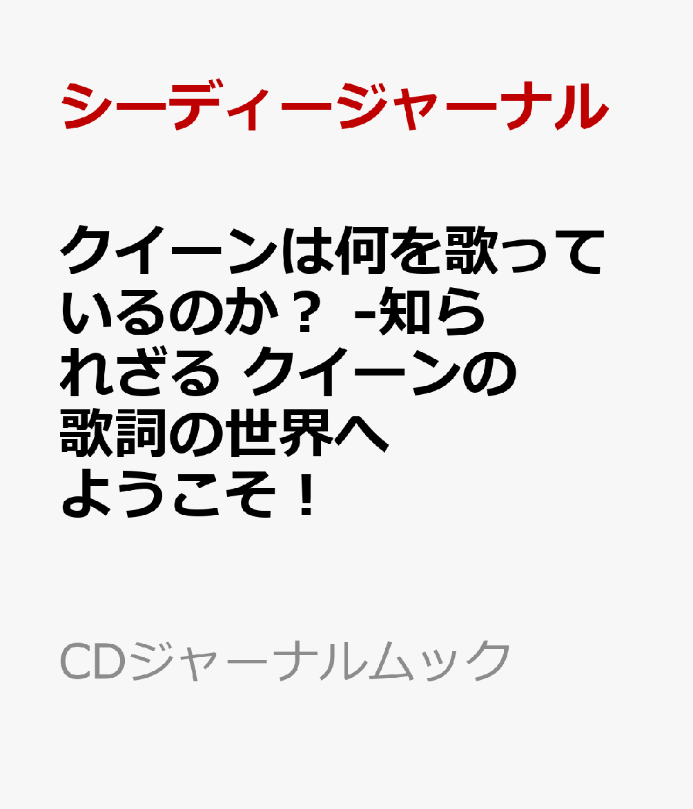 クイーンは何を歌っているのか？ -知られざる クイーンの歌詞の世界へようこそ！（CDジャーナルムック）